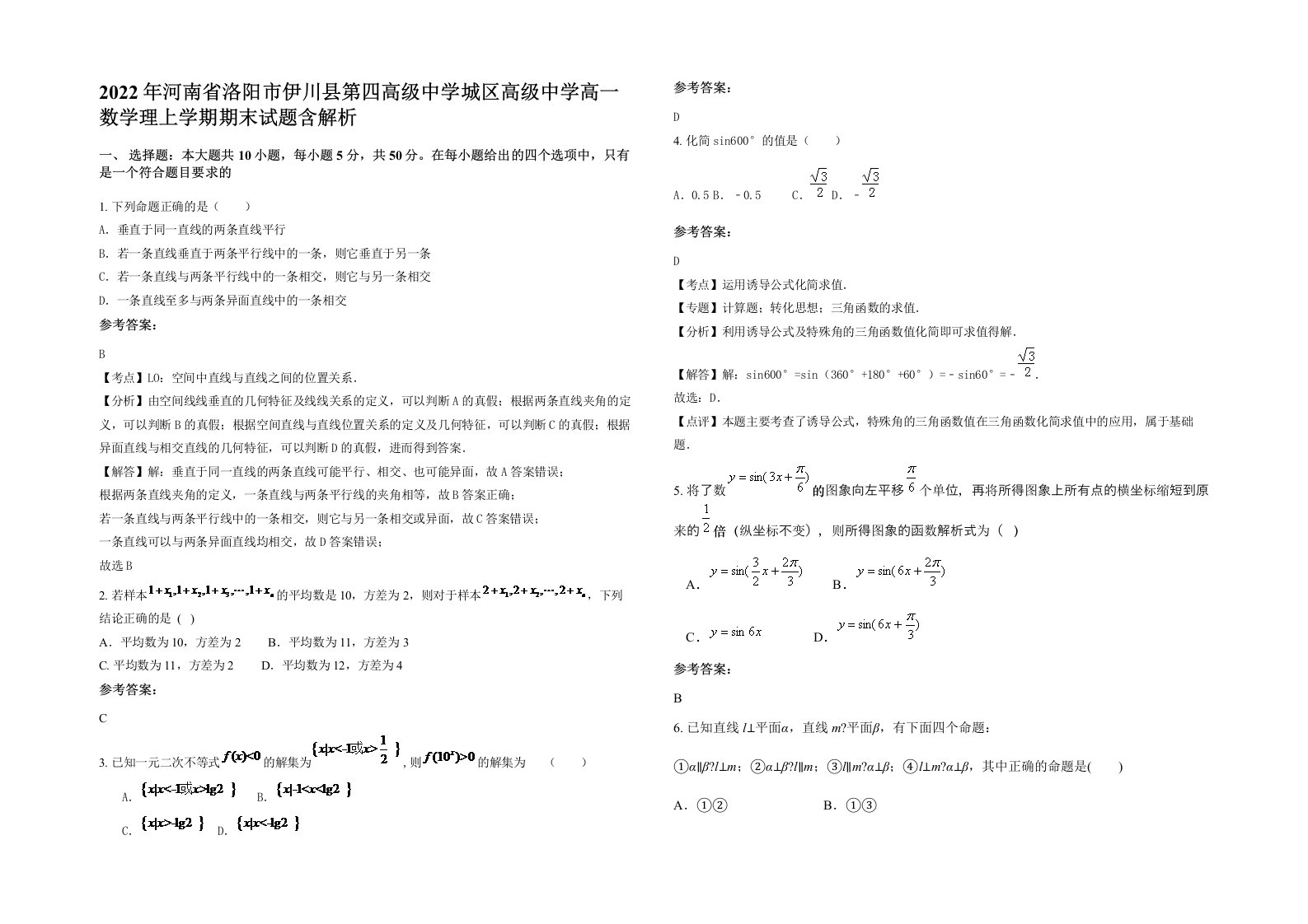 2022年河南省洛阳市伊川县第四高级中学城区高级中学高一数学理上学期期末试题含解析