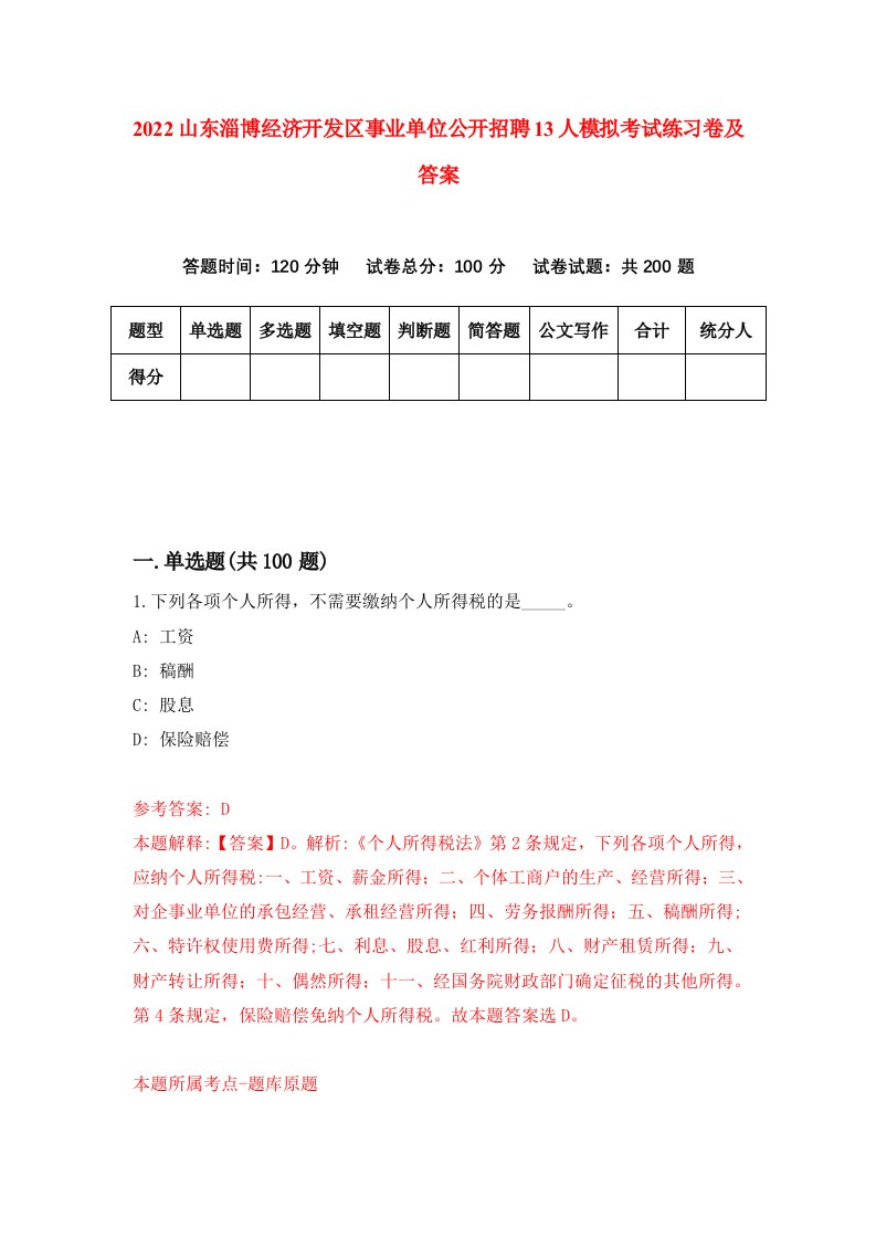 2022山东淄博经济开发区事业单位公开招聘13人模拟考试练习卷及答案0