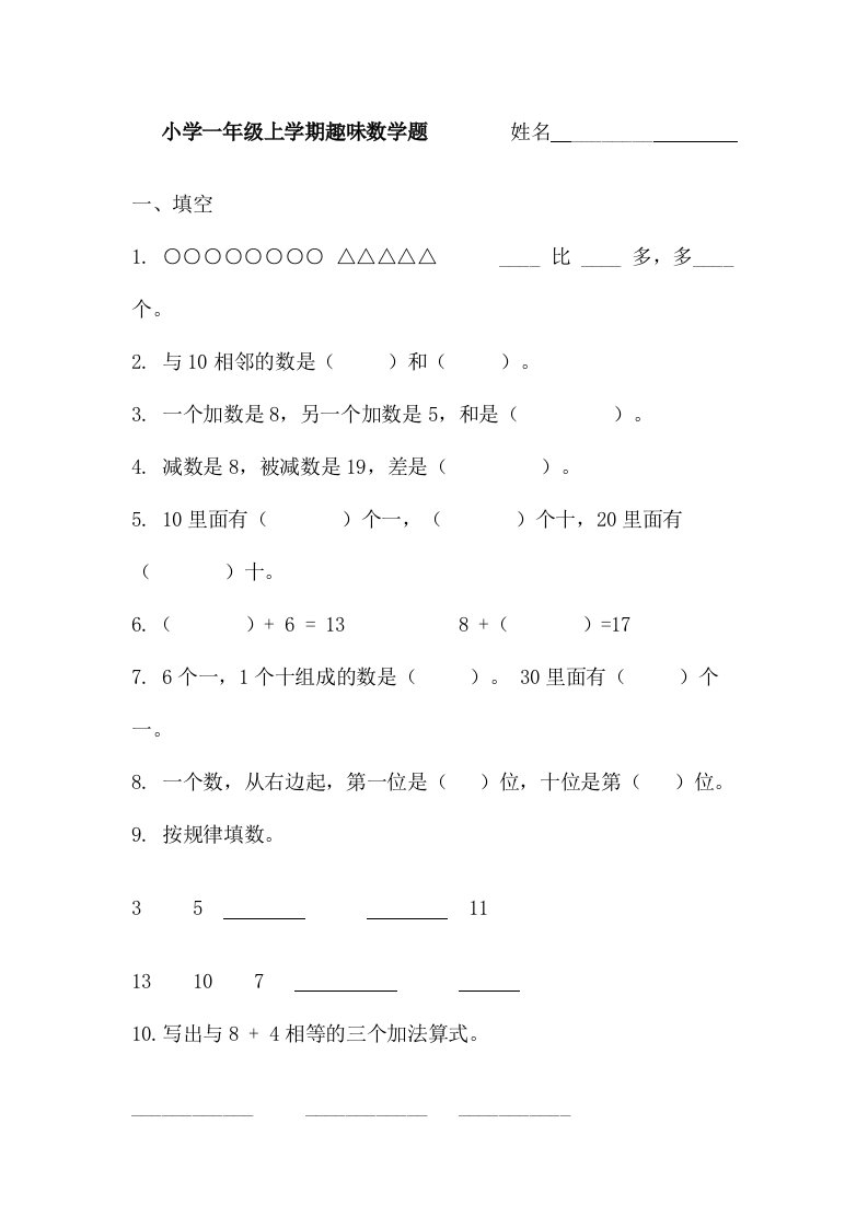 小学一年级上学期趣味数学题姓名