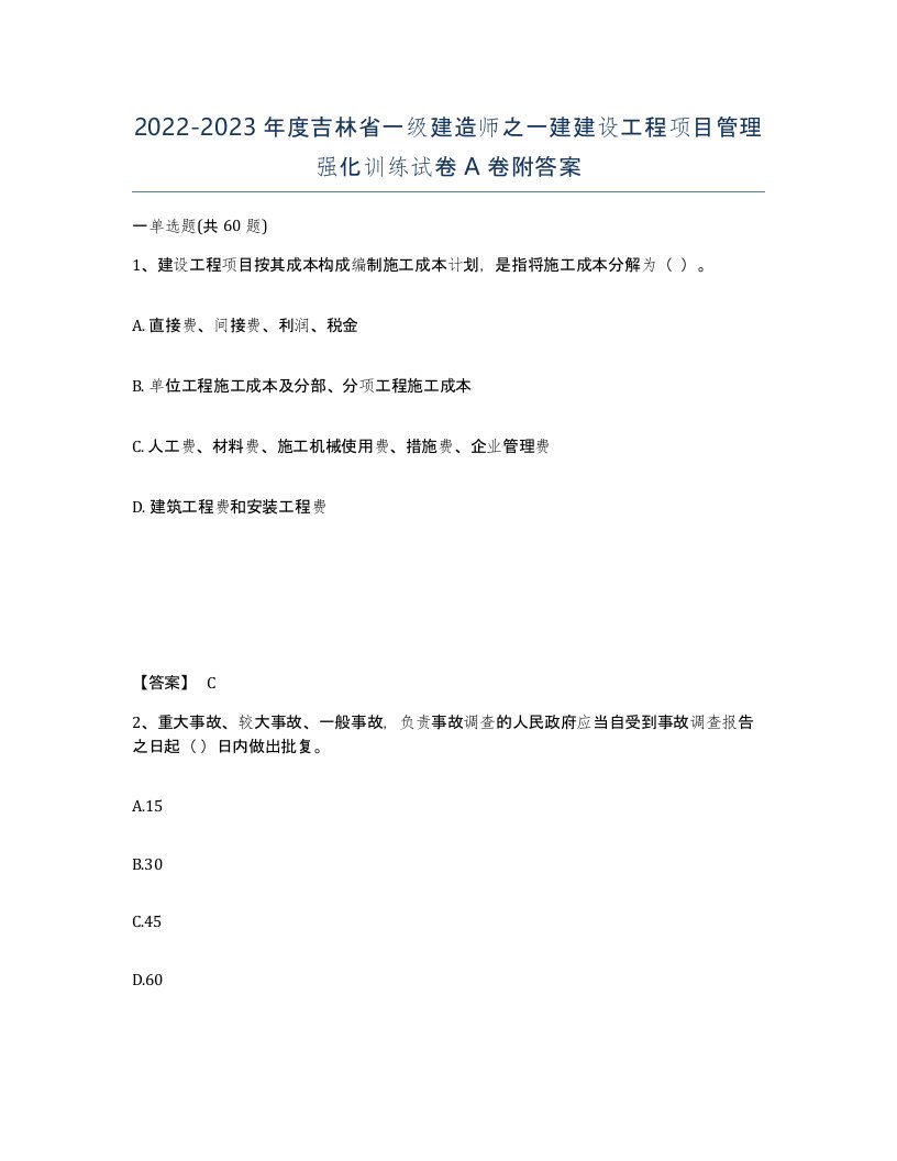 2022-2023年度吉林省一级建造师之一建建设工程项目管理强化训练试卷A卷附答案