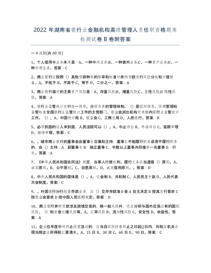 2022年湖南省银行业金融机构高级管理人员任职资格题库检测试卷B卷附答案