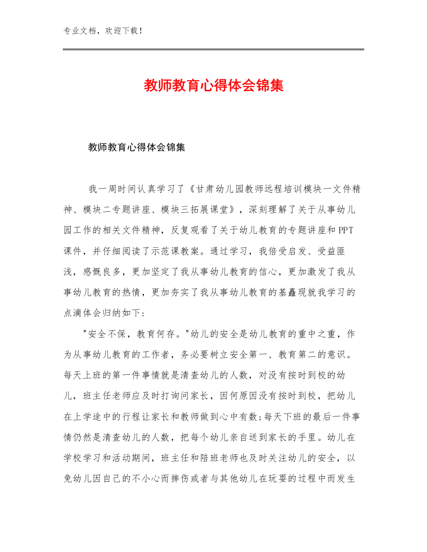 教师教育心得体会锦集例文30篇文档选编