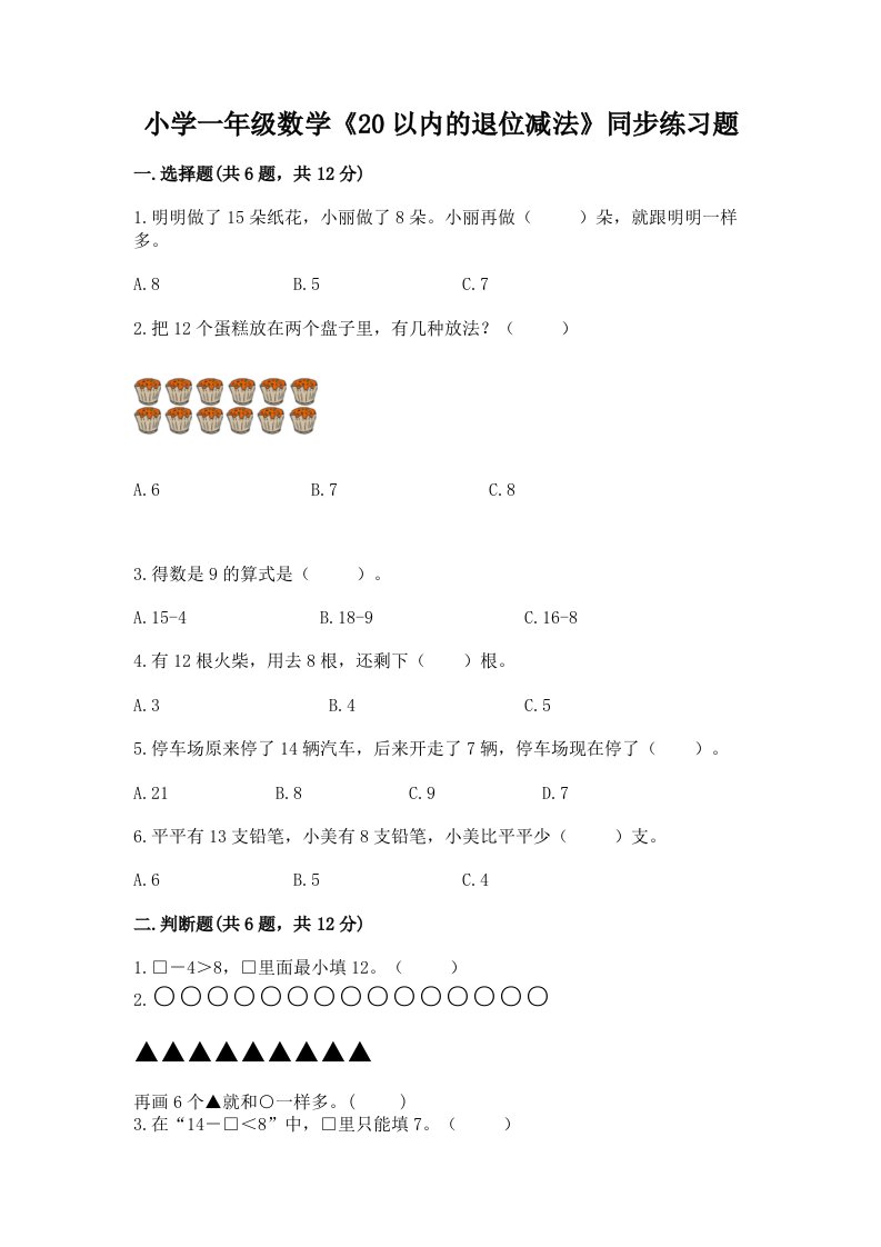 小学一年级数学《20以内的退位减法》同步练习题含答案解析