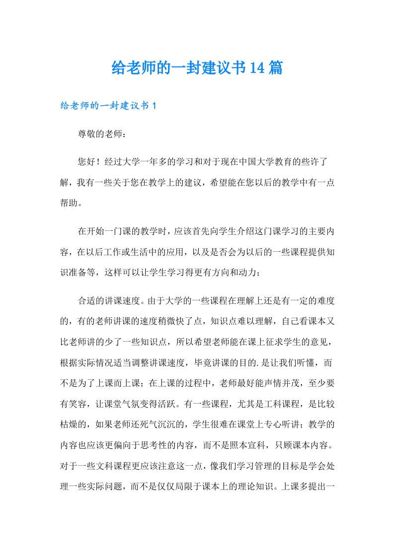 给老师的一封建议书14篇