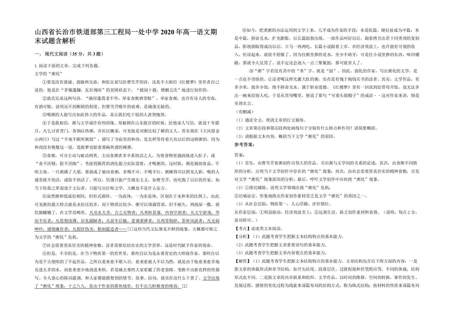 山西省长治市铁道部第三工程局一处中学2020年高一语文期末试题含解析