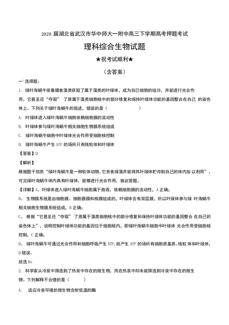 2020届湖北省武汉市华中师大一附中高三下学期高考押题考试理科综合生物试题及解析