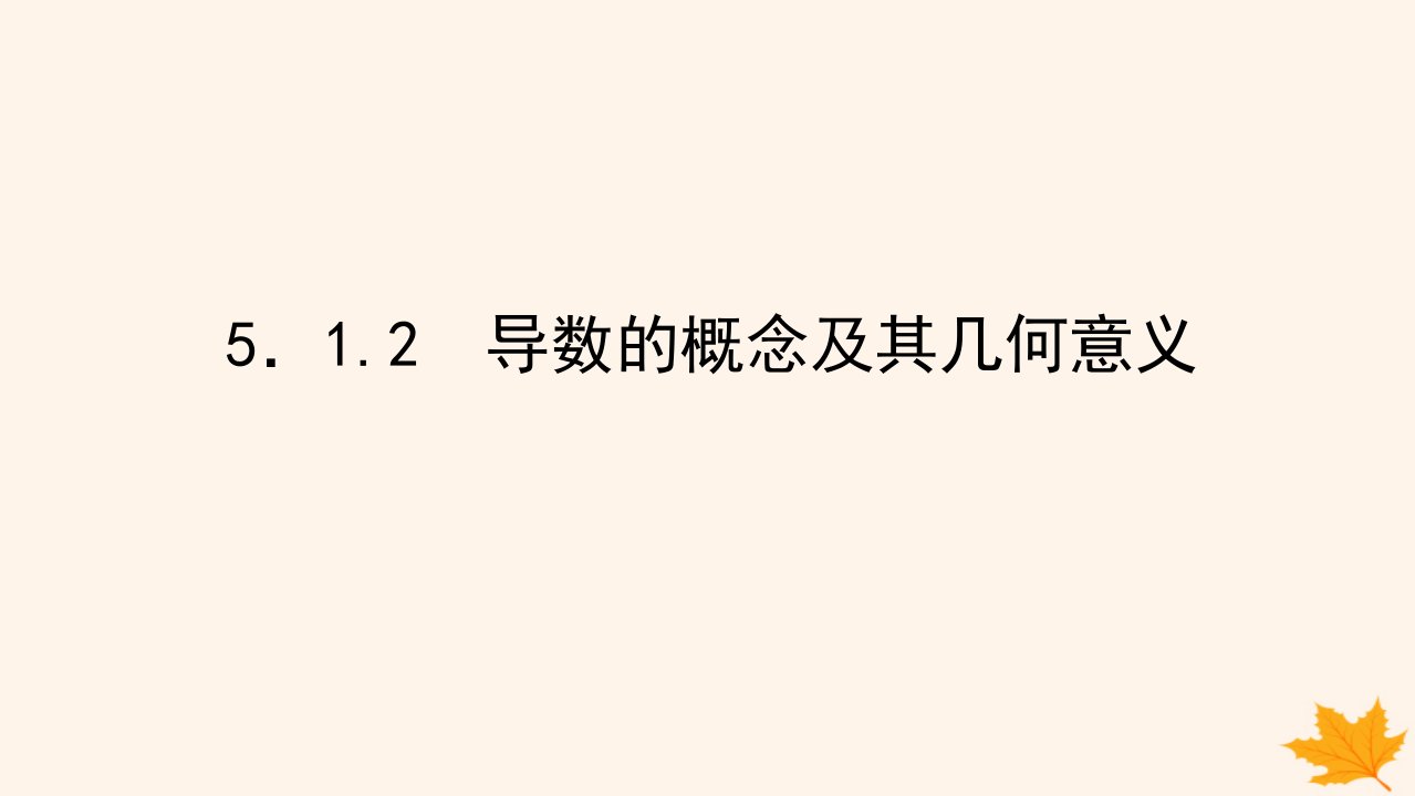 新教材2023版高中数学第五章一元函数的导数及其应用5.1导数的概念及其意义5.1.2导数的概念及其几何意义课件新人教A版选择性必修第二册