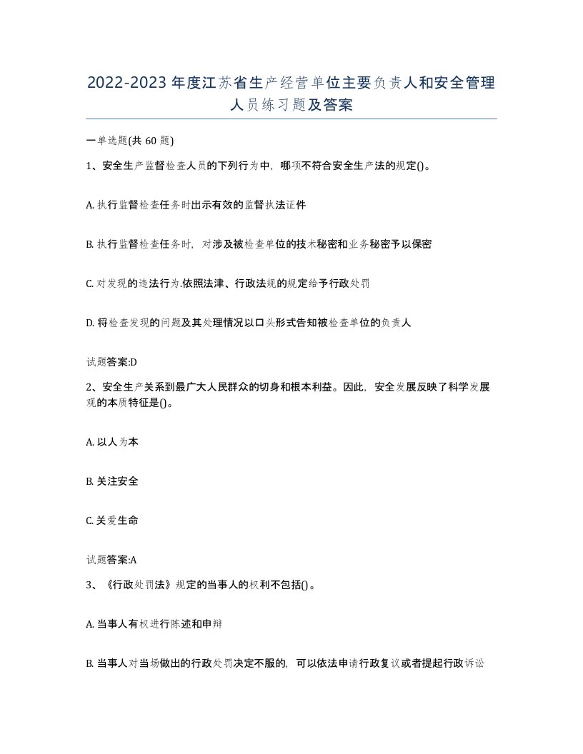 20222023年度江苏省生产经营单位主要负责人和安全管理人员练习题及答案