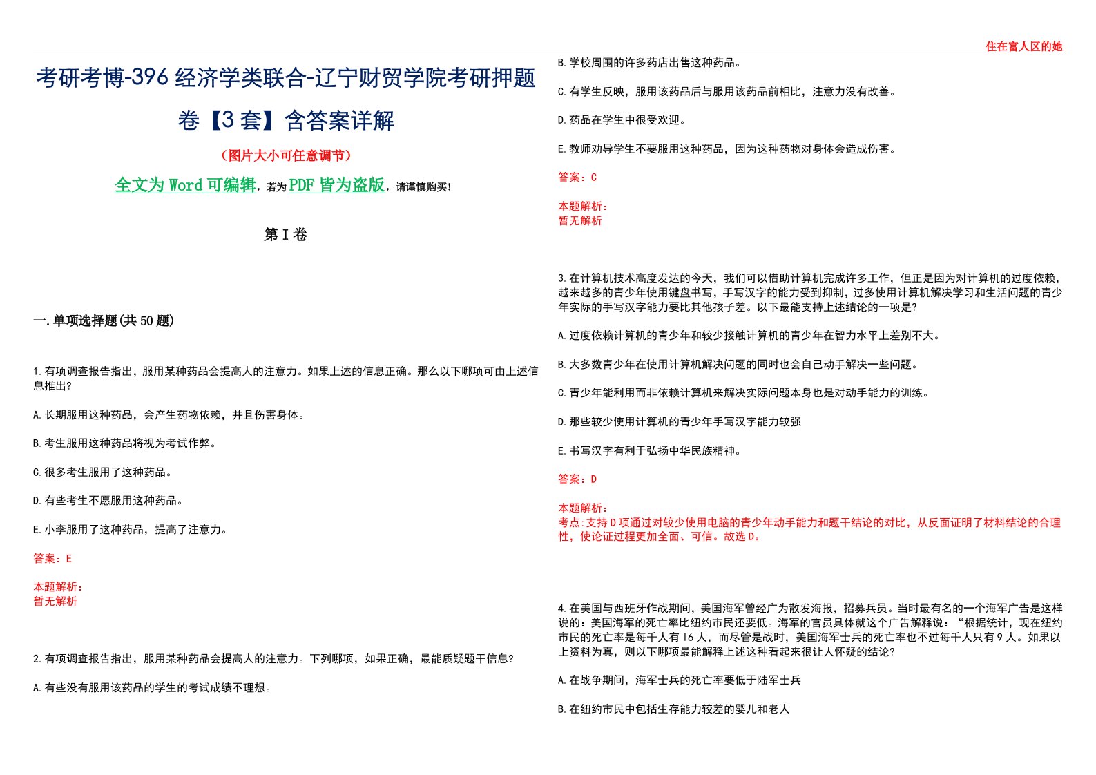 考研考博-396经济学类联合-辽宁财贸学院考研押题卷【3套】含答案详解III