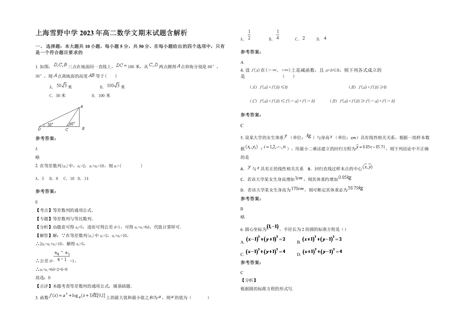 上海雪野中学2023年高二数学文期末试题含解析