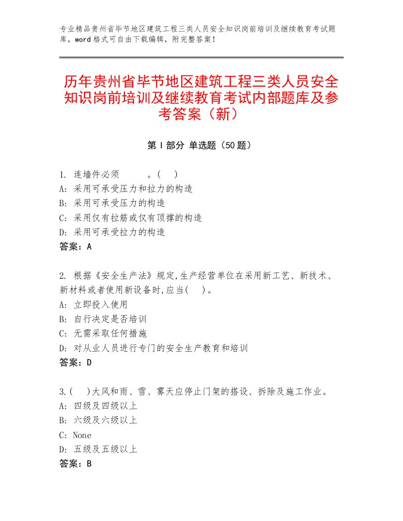 历年贵州省毕节地区建筑工程三类人员安全知识岗前培训及继续教育考试内部题库及参考答案（新）