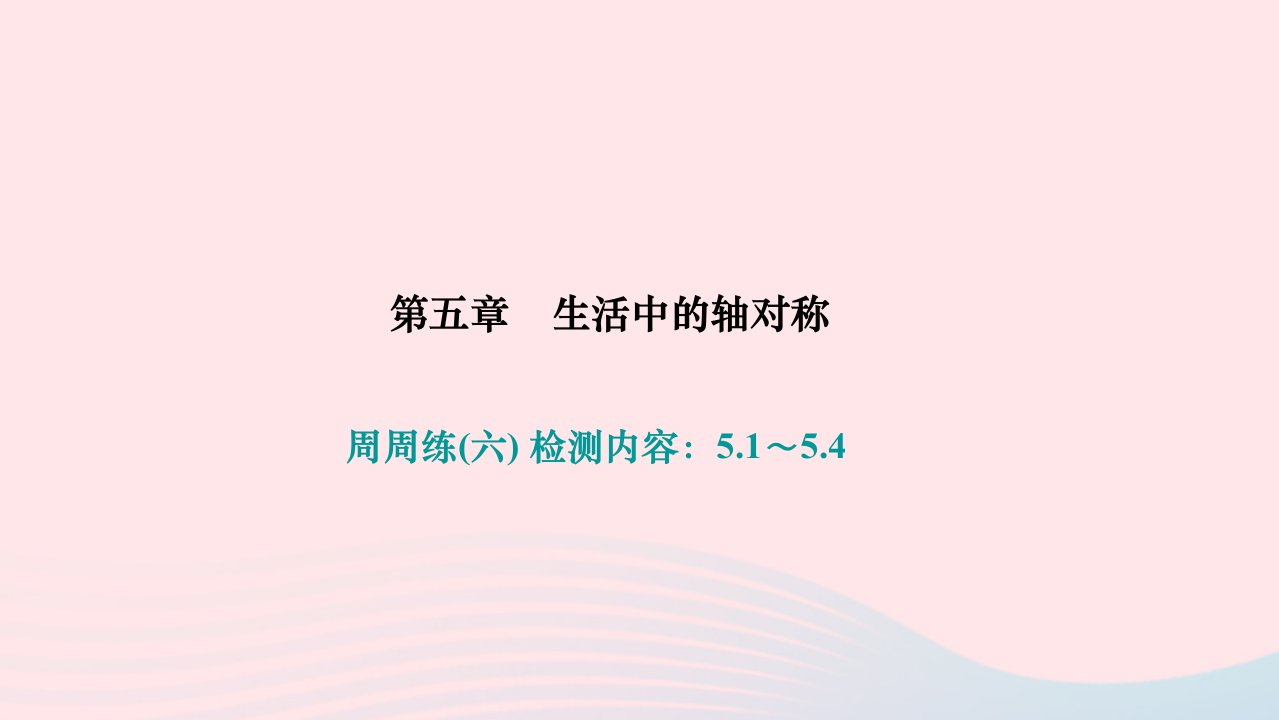 2024七年级数学下册第五章生活中的轴对称周周练六检测内容：5.1～5.4作业课件新版北师大版