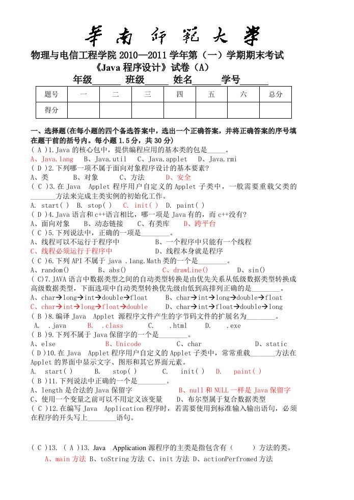 Java程序设计10-11试卷A0105答案