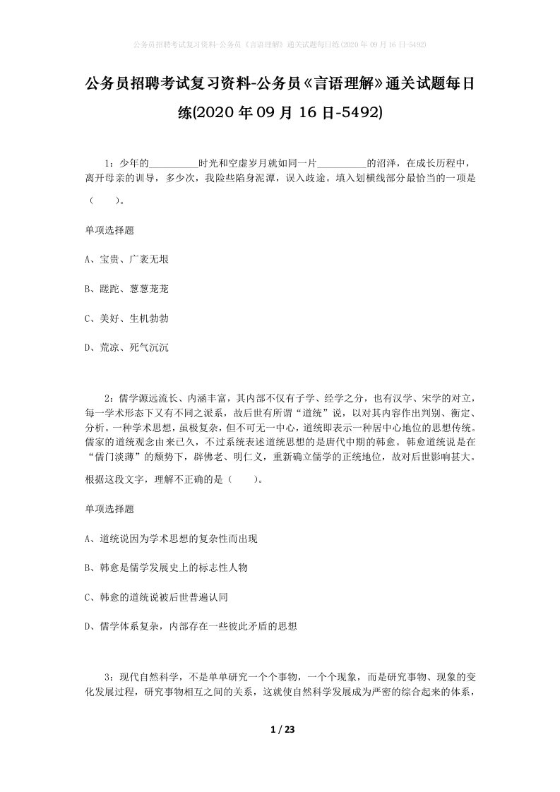 公务员招聘考试复习资料-公务员言语理解通关试题每日练2020年09月16日-5492