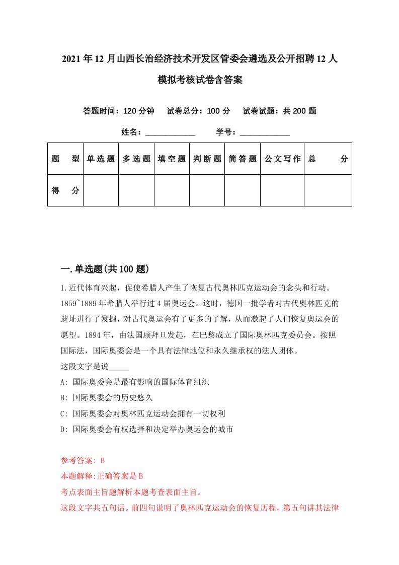 2021年12月山西长治经济技术开发区管委会遴选及公开招聘12人模拟考核试卷含答案4