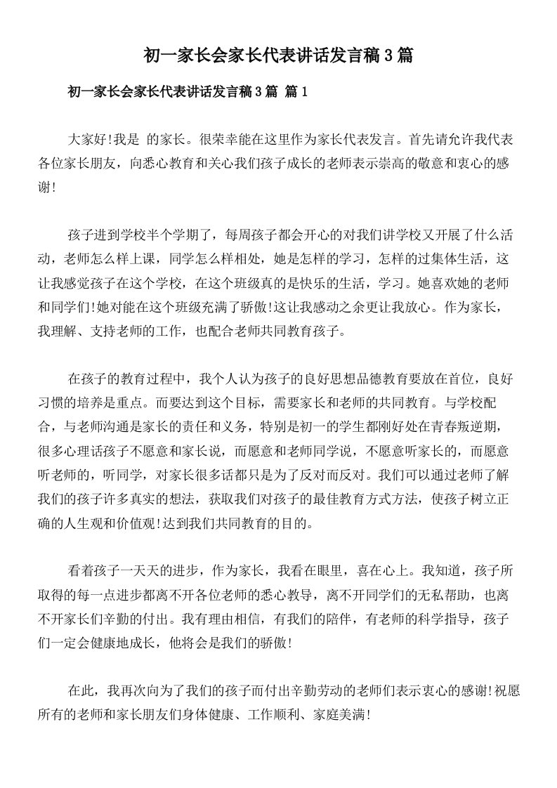 初一家长会家长代表讲话发言稿3篇