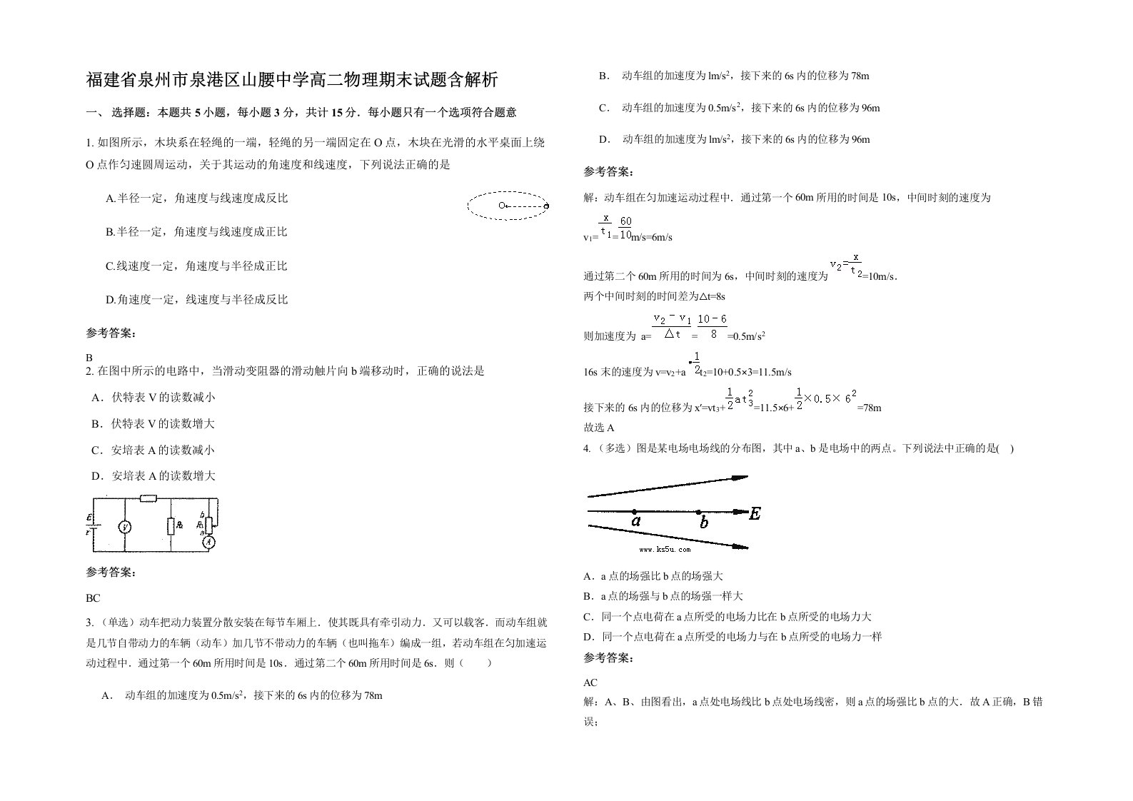 福建省泉州市泉港区山腰中学高二物理期末试题含解析