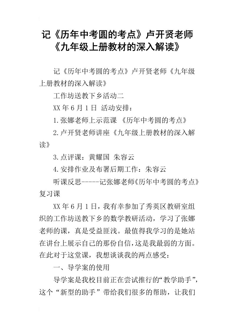 记历年中考圆的考点卢开贤老师九年级上册教材的深入解读