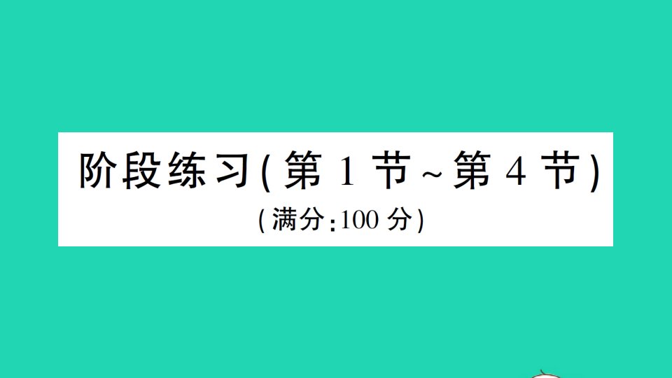 七年级数学上册第三章整式及其加减阶段练习第1节_第4节作业课件新版北师大版