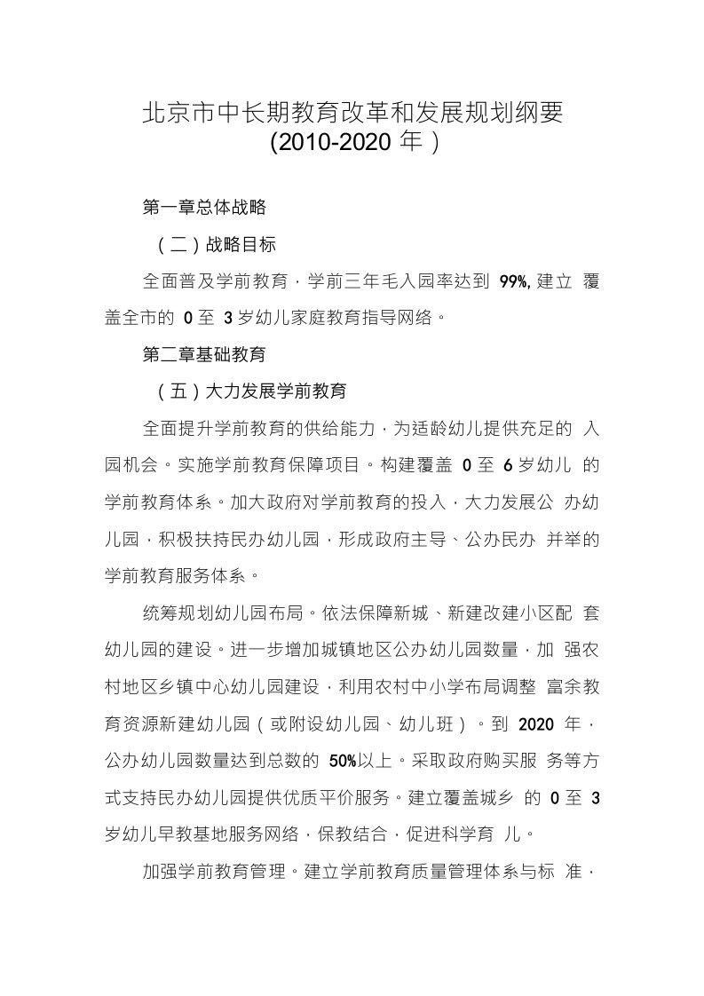 北京市中长期教育改革和发展规划纲要(学前教育部分)