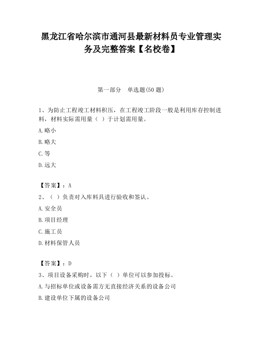 黑龙江省哈尔滨市通河县最新材料员专业管理实务及完整答案【名校卷】