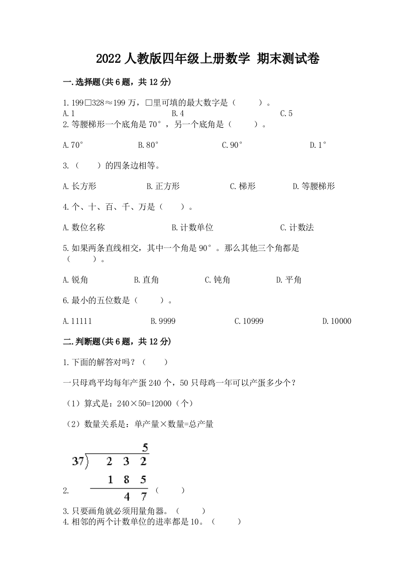 2022人教版四年级上册数学-期末测试卷含答案【a卷】