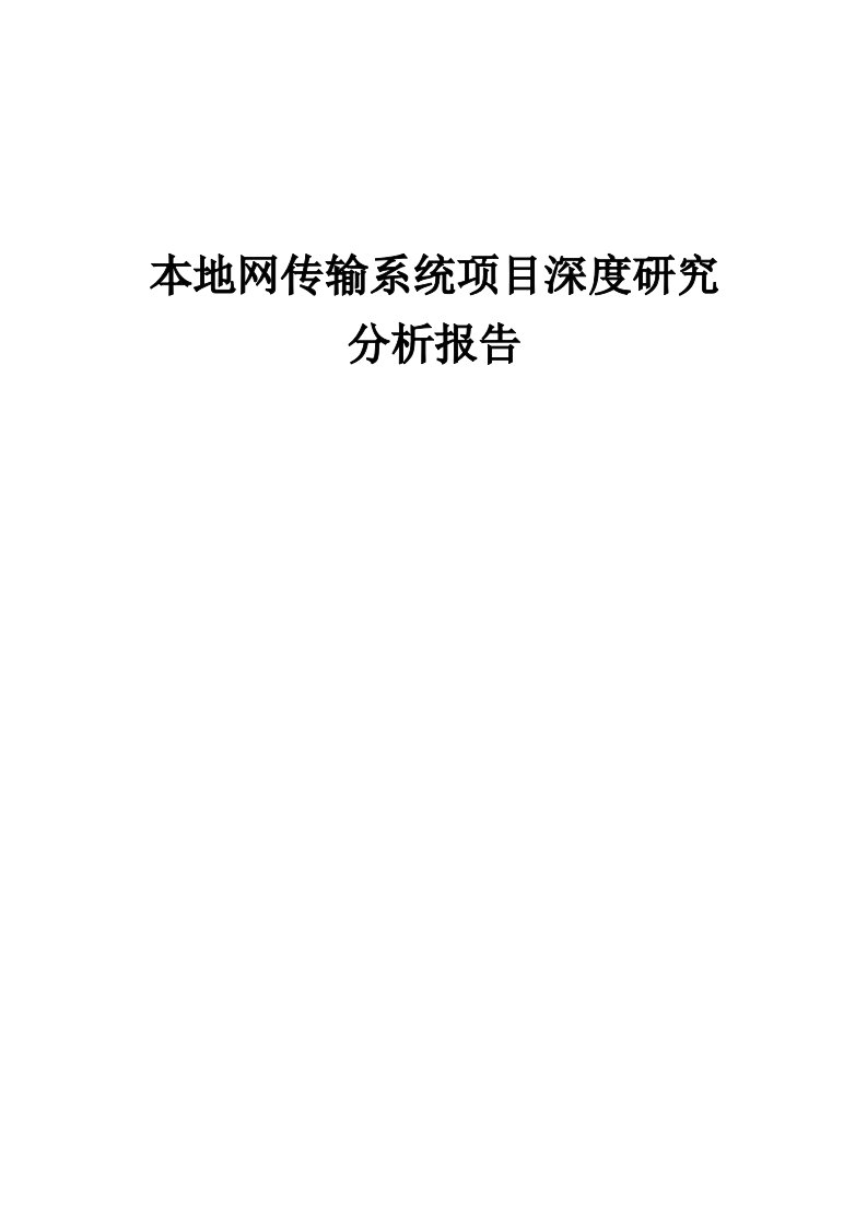 2024年本地网传输系统项目深度研究分析报告