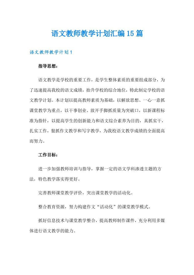 语文教师教学计划汇编15篇