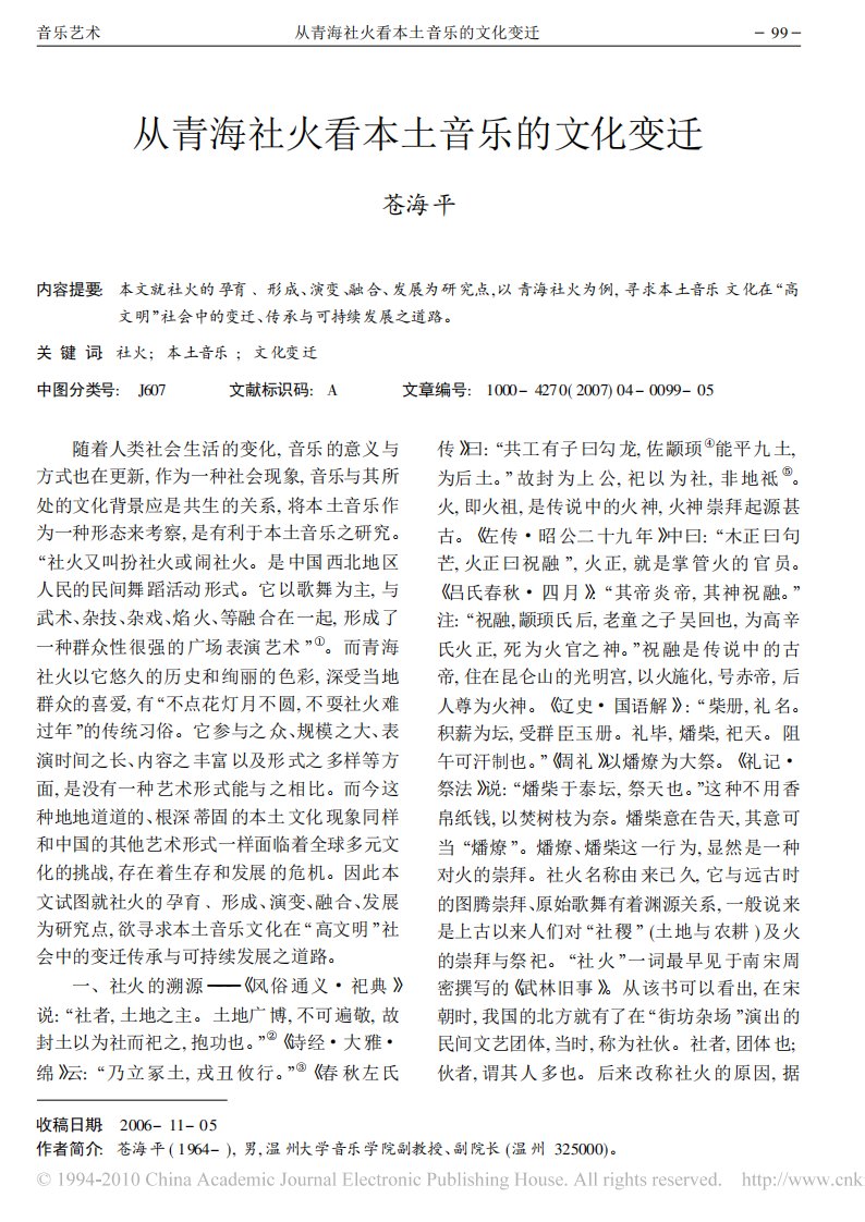 从青海社火看本土音乐的文化变迁.pdf