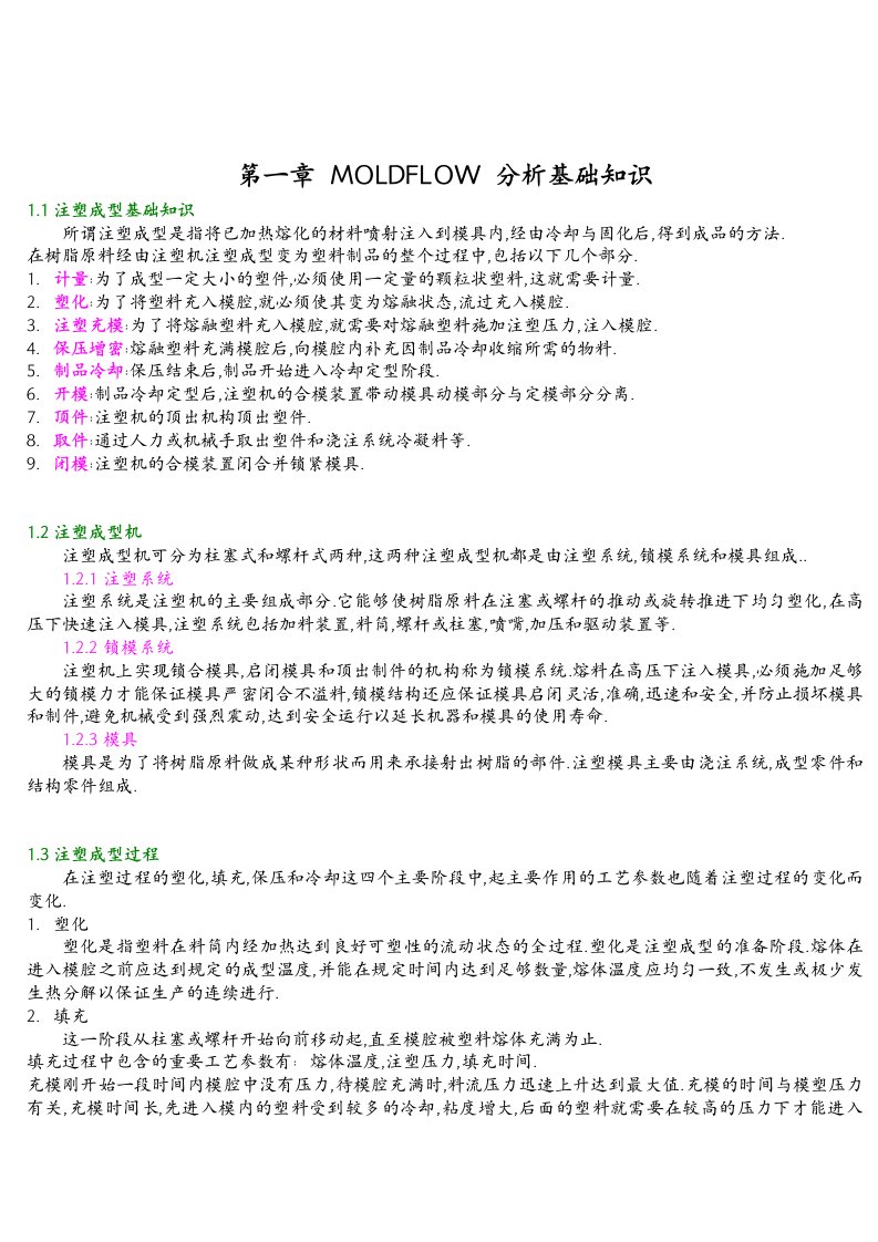 MOLDFLOW模具分析技术基础