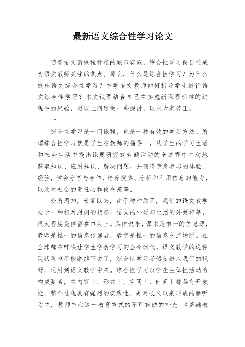 最新语文综合性学习论文