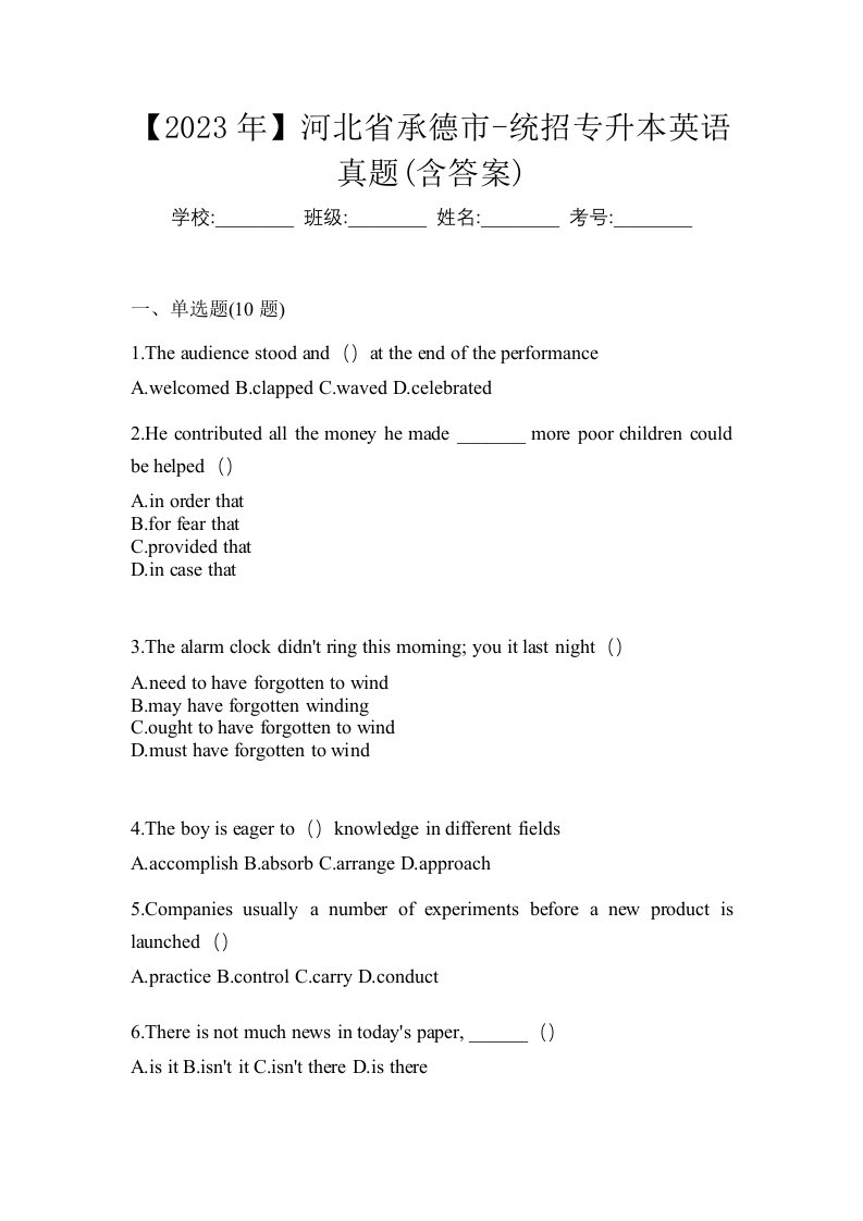 2023年河北省承德市-统招专升本英语真题含答案