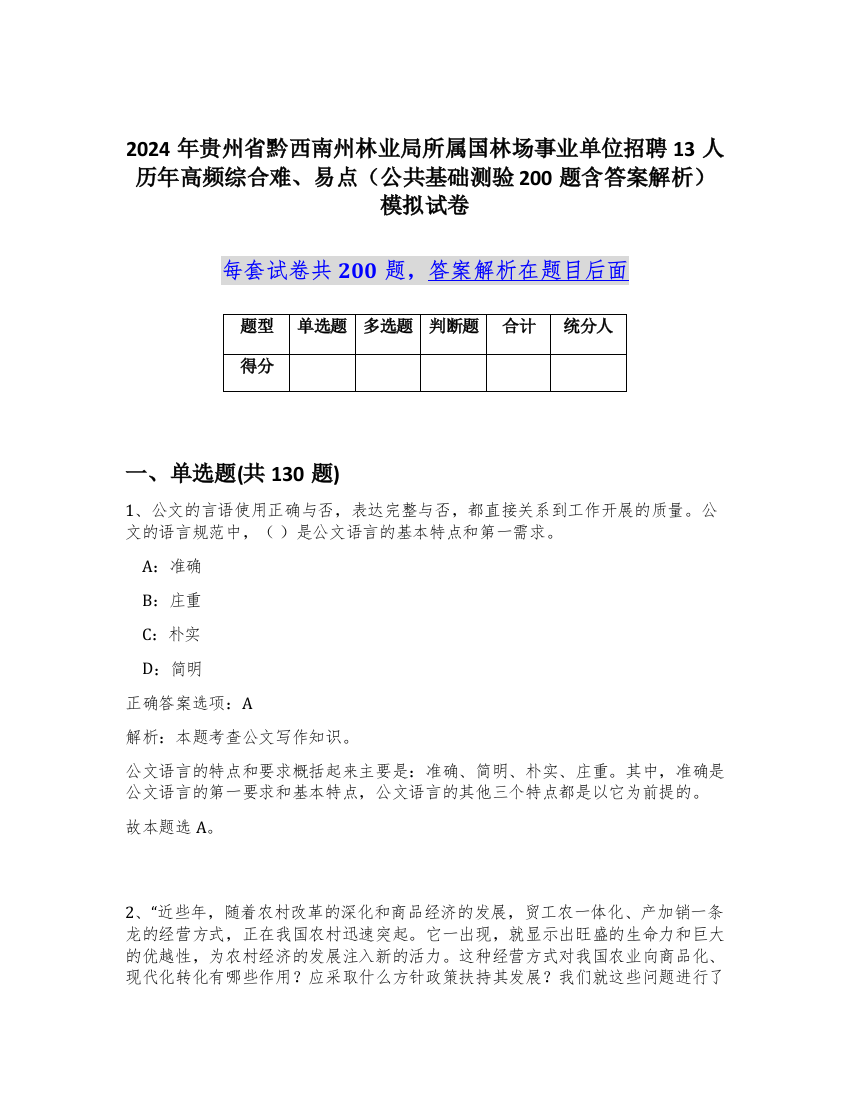 2024年贵州省黔西南州林业局所属国林场事业单位招聘13人历年高频综合难、易点（公共基础测验200题含答案解析）模拟试卷