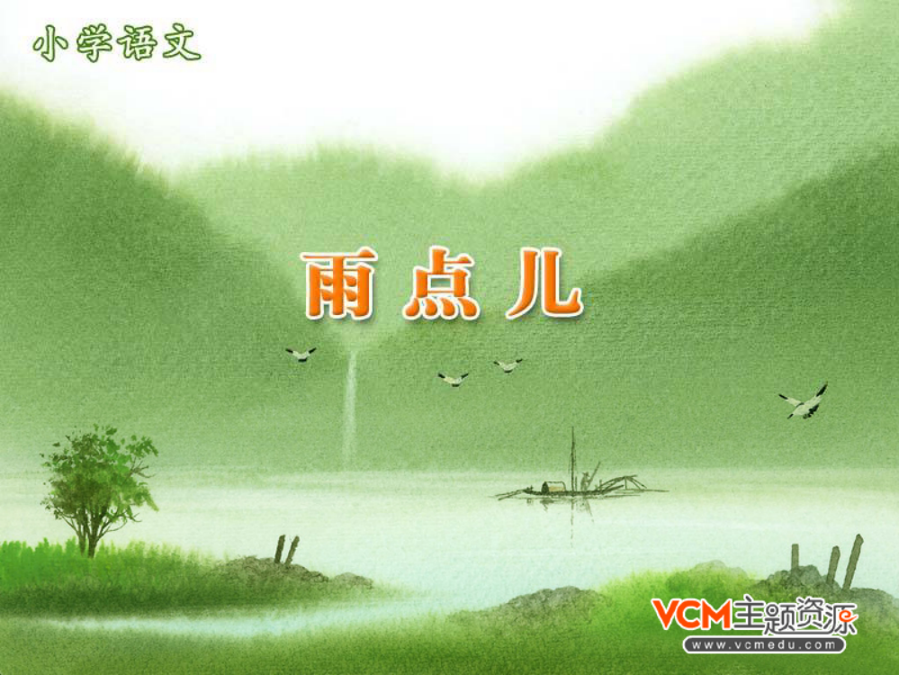 人教版语文一年级上册《雨点儿》课件