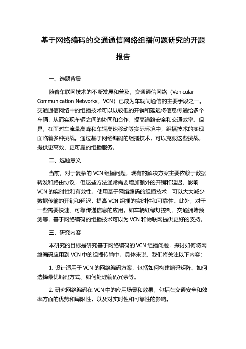 基于网络编码的交通通信网络组播问题研究的开题报告