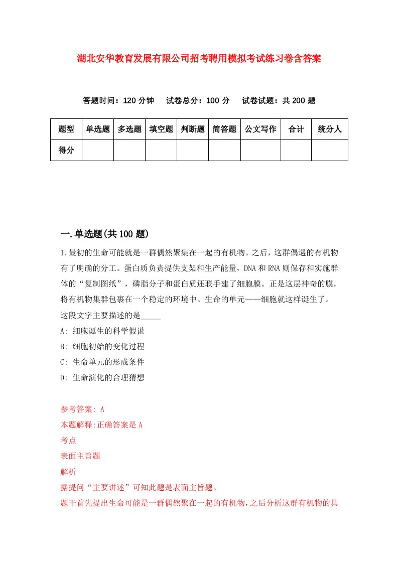 湖北安华教育发展有限公司招考聘用模拟考试练习卷含答案第4卷