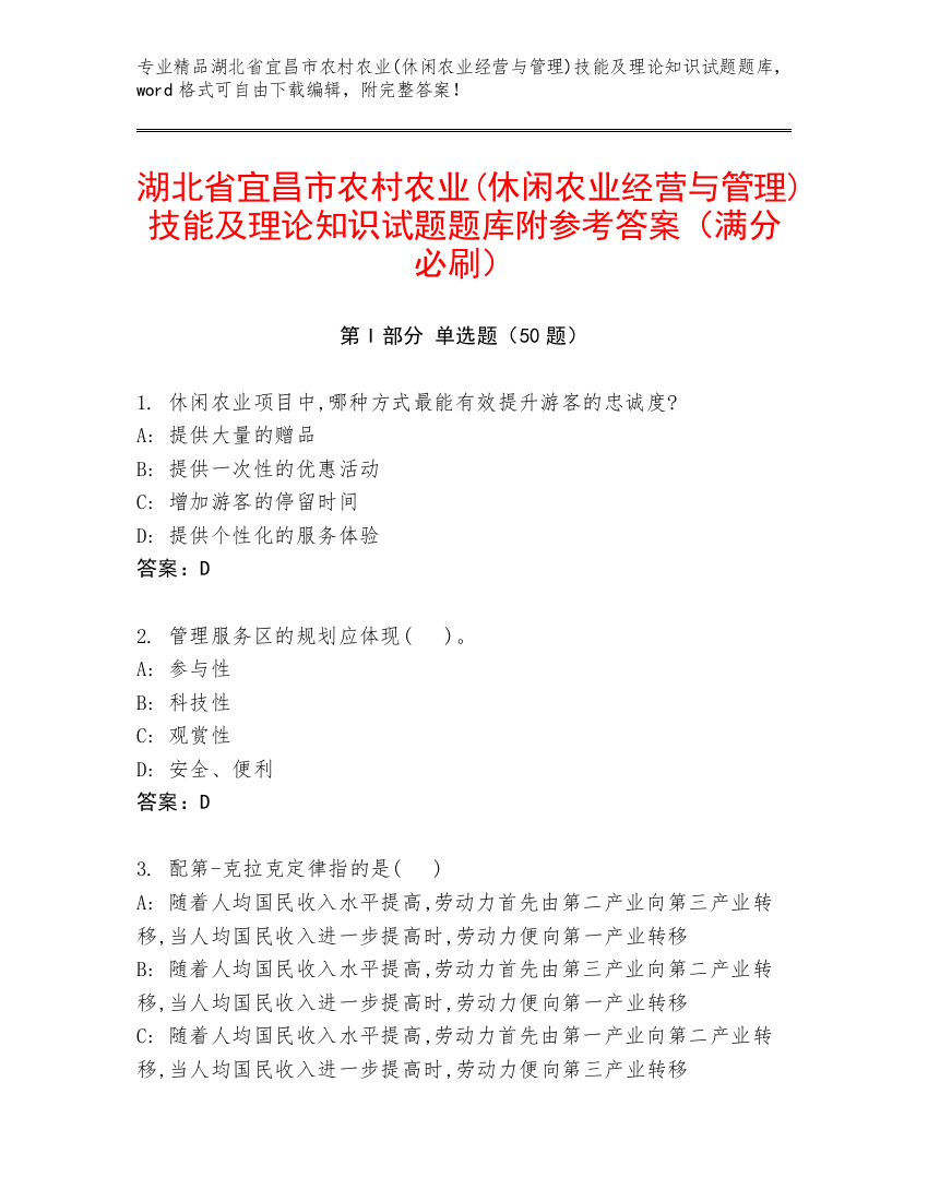 湖北省宜昌市农村农业(休闲农业经营与管理)技能及理论知识试题题库附参考答案（满分必刷）