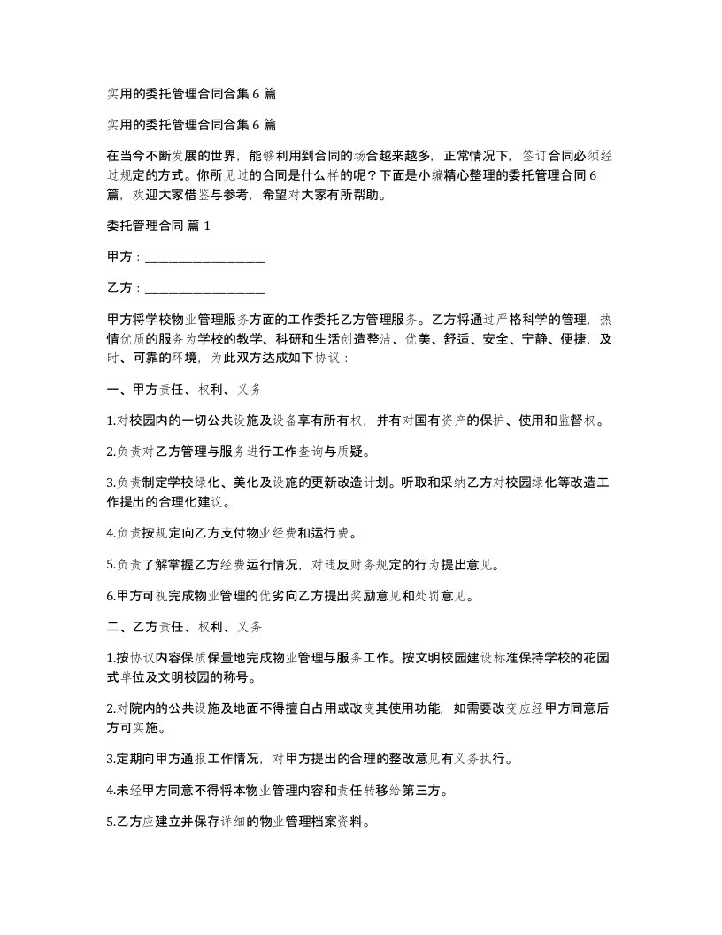 实用的委托管理合同合集6篇