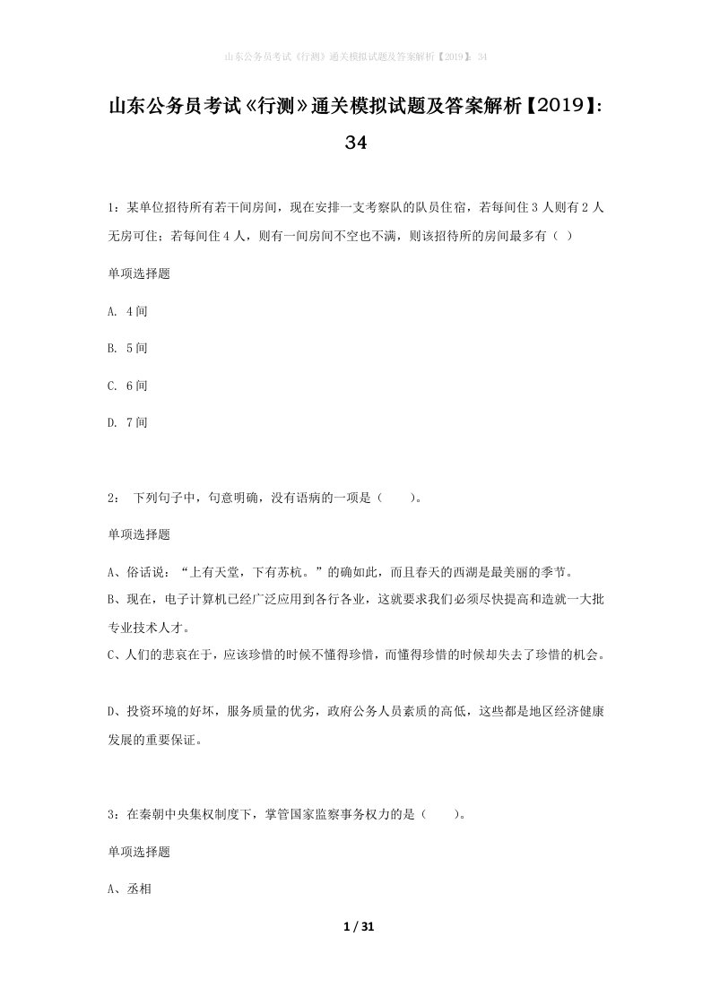 山东公务员考试行测通关模拟试题及答案解析201934_4