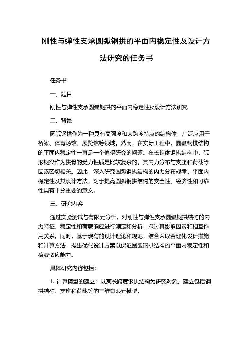 刚性与弹性支承圆弧钢拱的平面内稳定性及设计方法研究的任务书