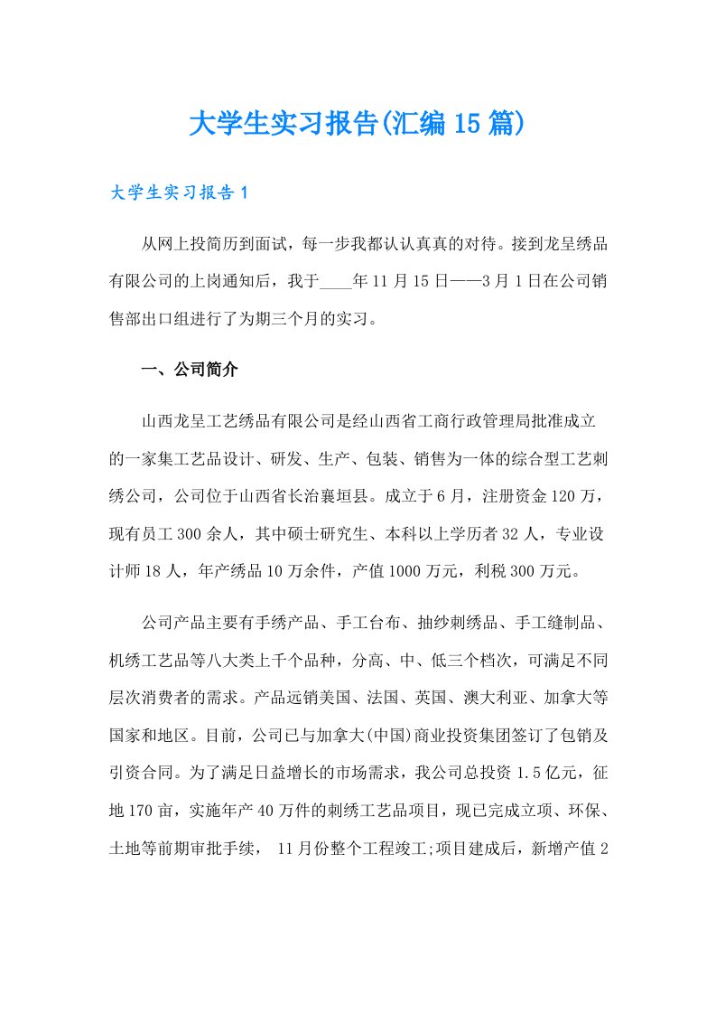 （多篇汇编）大学生实习报告(汇编15篇)