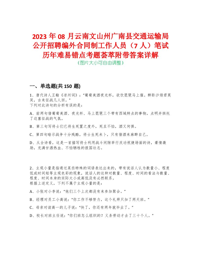 2023年08月云南文山州广南县交通运输局公开招聘编外合同制工作人员（7人）笔试历年难易错点考题荟萃附带答案详解