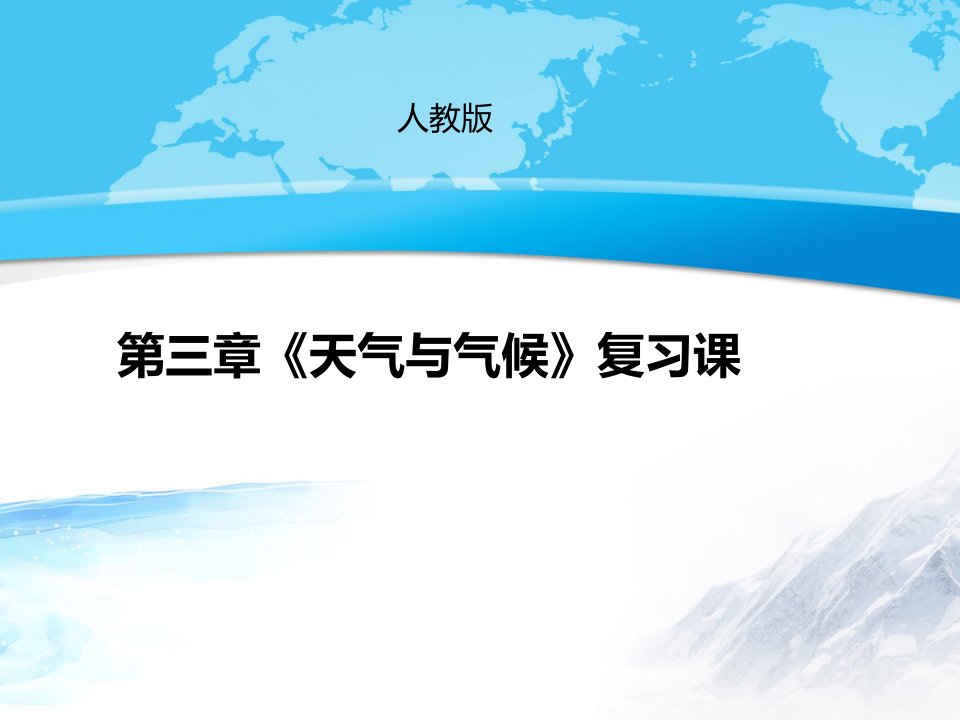 人教版地理七年级上册第三章《天气与气候》复习ppt课件