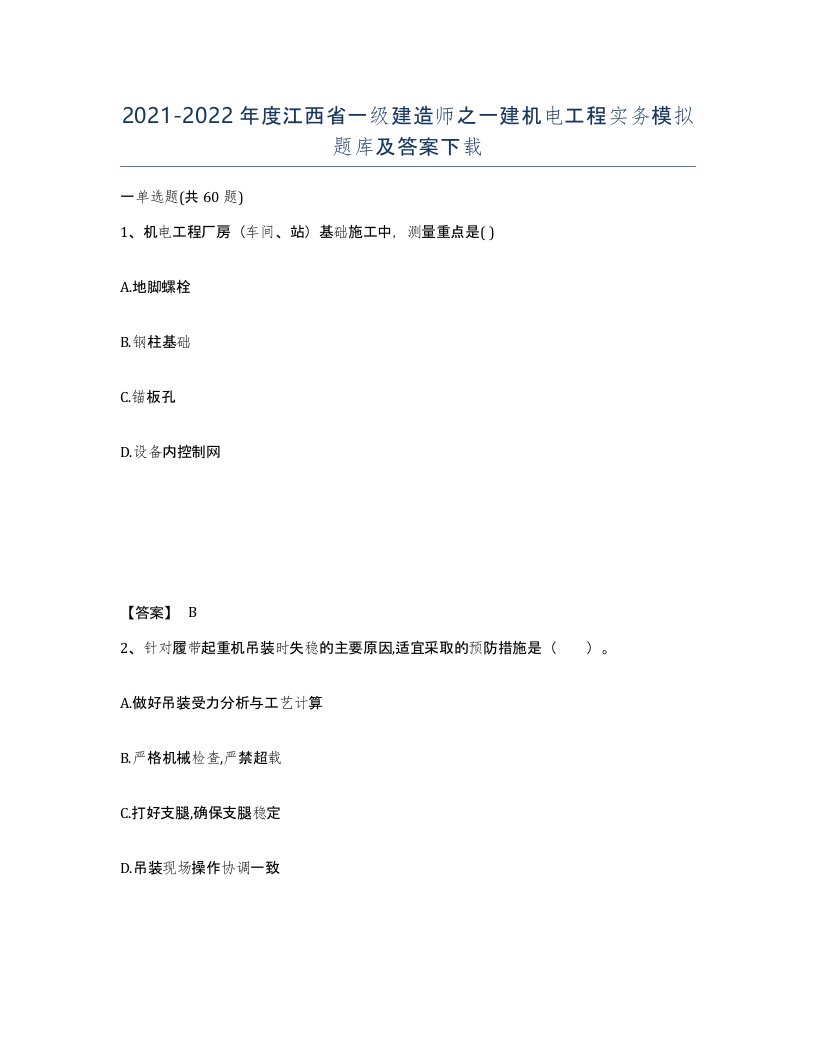 2021-2022年度江西省一级建造师之一建机电工程实务模拟题库及答案