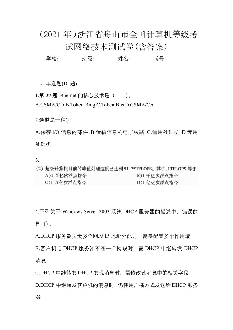 2021年浙江省舟山市全国计算机等级考试网络技术测试卷含答案