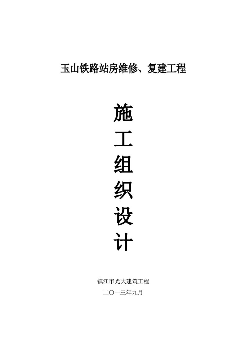 最新古建筑修缮施工组织设计