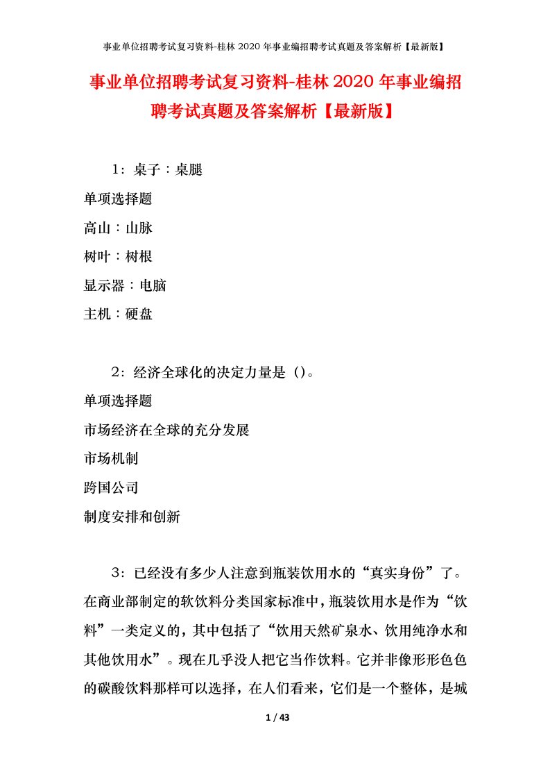 事业单位招聘考试复习资料-桂林2020年事业编招聘考试真题及答案解析最新版_2