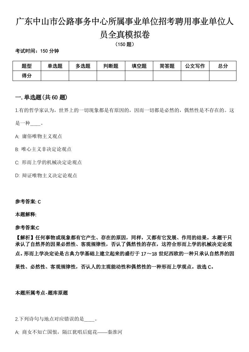 广东中山市公路事务中心所属事业单位招考聘用事业单位人员全真模拟卷