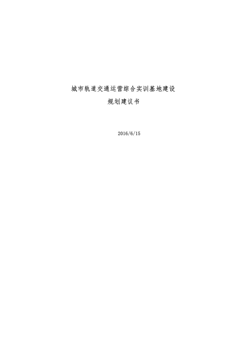 城市轨道交通运营综合实训基地建设