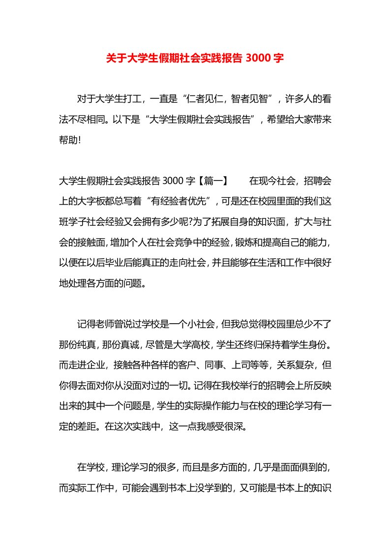 关于大学生假期社会实践报告3000字